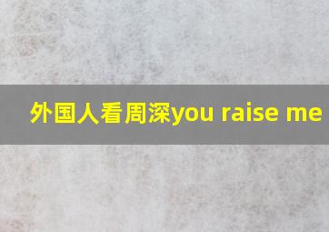 外国人看周深you raise me up